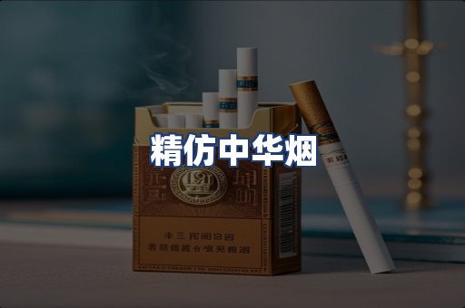 精仿中华烟
